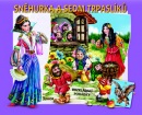 Sněhurka a sedm trpaslíků (Dana Winklerová)