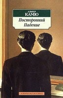 Postoronnyj/Padenie (Albert Camus)