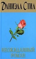 Neozhidannyj Roman (Danielle Steel)