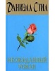 Neozhidannyj Roman (Danielle Steel)