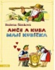 Anče a Kuba mají Kubíčka (Božena Šimková)