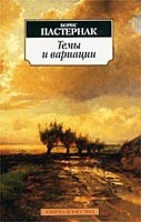 Temy i variatsii (Boris Pasternak)