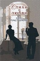 Stikhi o liubovi (Boris Pasternak)