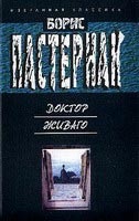 Dr Zhivago (Boris Pasternak)