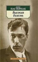 Vysokaia Bolezn (Boris Pasternak)