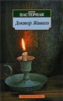 Doktor Zhivago (Boris Pasternak)