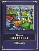 Izbrannoe (Boris Pasternak)