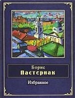 Izbrannoe (Boris Pasternak)