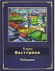 Izbrannoe (Boris Pasternak)