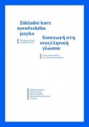 Základní kurz novořeckého jazyka (Růžena Dostálová; Aikaterini Franc; Simone Sunelidu; Kateřina Bočková Loudová)