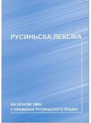 Rusínska lexika na základe zmien v pravidlách rusínskeho pravopisu pre ZŠ a SŠ s VRJ (V. Jabur, A. Plišková, K. Koporová)