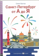 Petrohrad od A do Z+CD (Olesja Baltak)