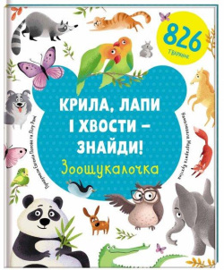 Kryla, lapy i chvosty – znajdy! Zoošukaločka / Najdi křídla, tlapky a ocasy (ukrajinsky) (Jevgenija Popova, Lilu Rami)