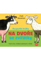 Rozpustilé hrátky NA DVOŘE se zvířátky (Axel Scheffler, Ivana Nováková)