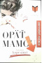 Opäť mamou (1. akosť) (Katarína Kopcsányi)
