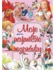 Moje najmilšie rozprávky (Sibyla Mislovičová)